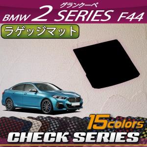 【5/25-26★1500円クーポン】BMW 2シリーズ グランクーペ F44 ラゲッジマット (チェック)｜fujimoto-youhin