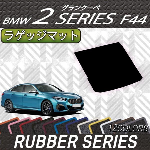 【6/5★1500円クーポン＋P5倍】BMW 2シリーズ グランクーペ F44 ラゲッジマット (ラ...