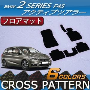BMW 2シリーズ アクティブツアラー F45 フロアマット (クロス)｜fujimoto-youhin