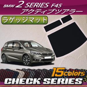 【5/12★1500円クーポン】BMW 2シリーズ アクティブツアラー F45 ラゲッジマット (チェック)