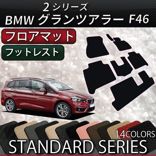 BMW 2シリーズ グランツアラー F46 フロアマット (スタンダード)