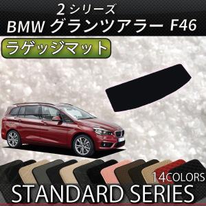 BMW 2シリーズ グランツアラー F46 ラゲッジマット (スタンダード)｜fujimoto-youhin