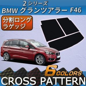 BMW BMW 2シリーズ グランツアラー F46 フロアマット ラゲッジマット