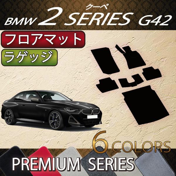 BMW 2シリーズ クーペ G42 フロアマット ラゲッジマット (プレミアム)