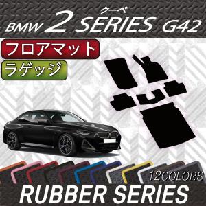 BMW 2シリーズ クーペ G42 フロアマット ラゲッジマット (ラバー)｜fujimoto-youhin