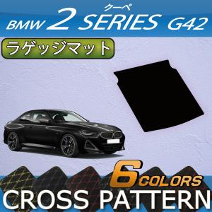 BMW 2シリーズ クーペ G42 ラゲッジマット (クロス)｜fujimoto-youhin