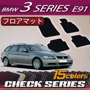 BMW 3シリーズ E91 (ツーリング) フロアマット (チェック)｜fujimoto-youhin