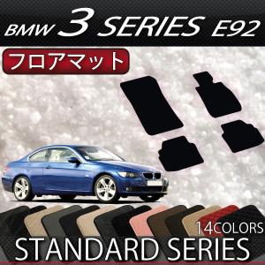 BMW 3シリーズ E92 クーペ フロアマット (スタンダード)｜fujimoto-youhin