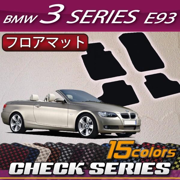 【5/5★1500円クーポン】BMW 3シリーズ E93 (カブリオレ) フロアマット (チェック)