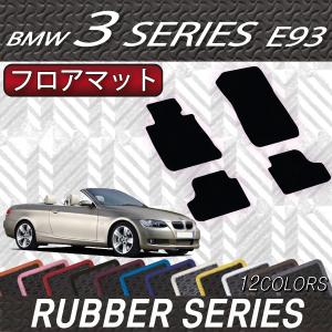 BMW 3シリーズ E93 (カブリオレ) フロアマット (ラバー)｜fujimoto-youhin