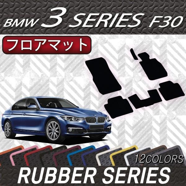 BMW 3シリーズ F30 セダン フロアマット (ラバー)