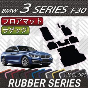 BMW 3シリーズ F30 セダン フロアマット ラゲッジマット (ラバー)｜fujimoto-youhin