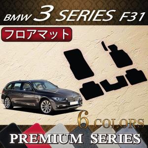 【5/18-19★1500円クーポン】BMW 3シリーズ F31 ツーリング フロアマット (プレミアム)
