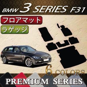 【5/25-26★1500円クーポン】BMW 3シリーズ F31 ツーリング フロアマット ラゲッジマット (プレミアム)｜fujimoto-youhin