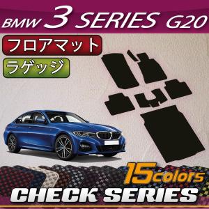 BMW 新型 3シリーズ G20 セダン フロアマット ラゲッジマット (チェック)｜fujimoto-youhin