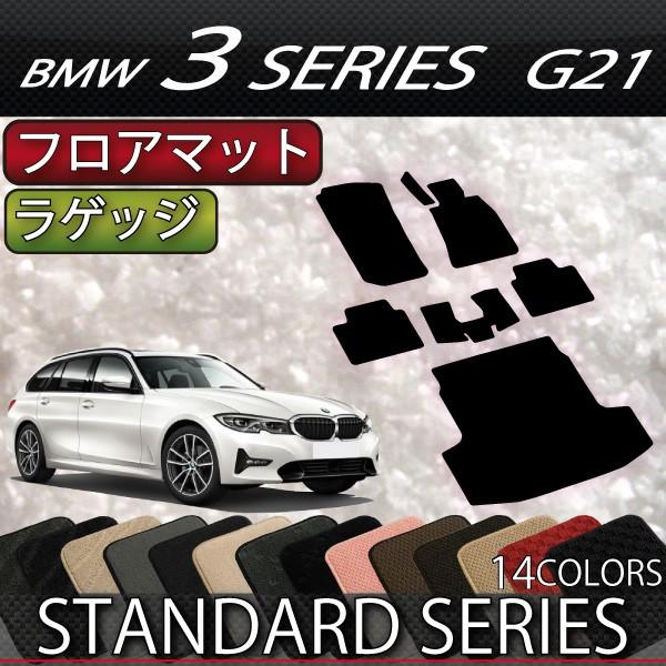 BMW 新型 3シリーズ G21 ツーリング フロアマット ラゲッジマット (スタンダード)