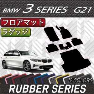BMW 新型 3シリーズ G21 ツーリング フロアマット ラゲッジマット (ラバー)｜fujimoto-youhin