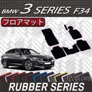 BMW 3シリーズ F34 グランツーリスモ フロアマット (ラバー)｜fujimoto-youhin