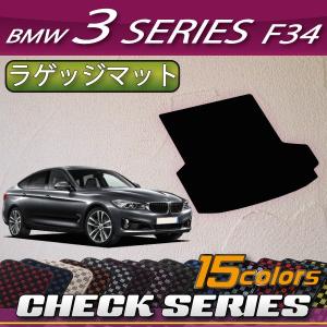 BMW 3シリーズ F34 グランツーリスモ ラゲッジマット (チェック)｜fujimoto-youhin