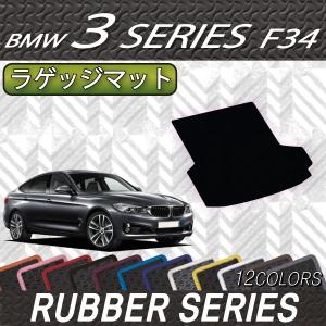 BMW 3シリーズ F34 グランツーリスモ ラゲッジマット (ラバー)｜fujimoto-youhin