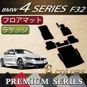 BMW 4シリーズ F32 クーペ フロアマット ラゲッジマット (プレミアム)｜fujimoto-youhin