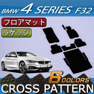 BMW 4シリーズ F32 クーペ フロアマット ラゲッジマット (クロス)｜fujimoto-youhin