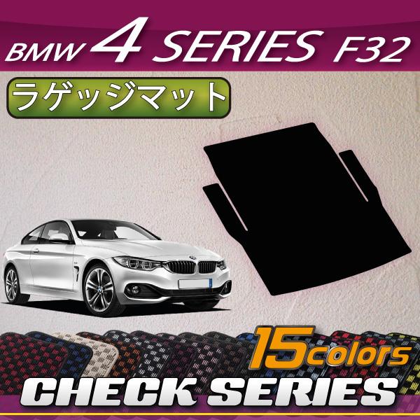 BMW 4シリーズ F32 クーペ ラゲッジマット (チェック)