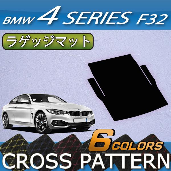 BMW 4シリーズ F32 クーペ ラゲッジマット (クロス)