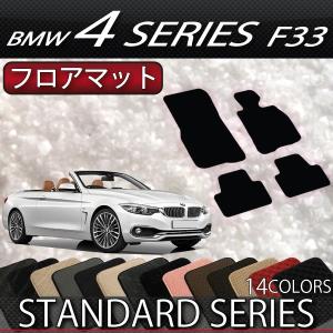 BMW 4シリーズ F33 カブリオレ フロアマット (スタンダード)