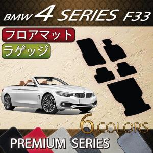 BMW 4シリーズ F33 (カブリオレ) フロアマット ラゲッジマット (プレミアム)