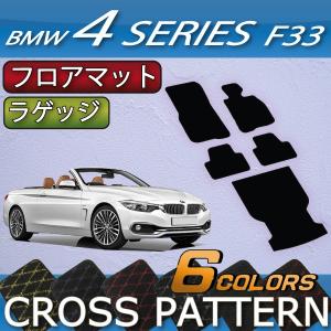 BMW 4シリーズ F33 (カブリオレ) フロアマット ラゲッジマット (クロス)