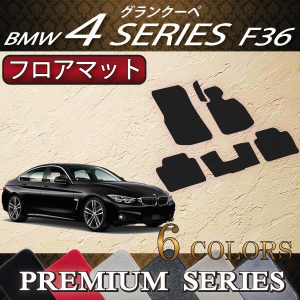 BMW 4シリーズ グランクーペ F36 フロアマット (プレミアム)