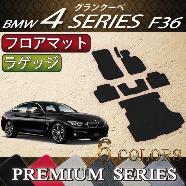 【5/15★1500円クーポン】BMW 4シリーズ グランクーペ F36 フロアマット ラゲッジマッ...