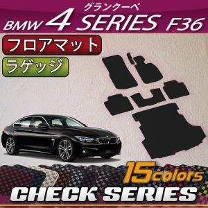 BMW 4シリーズ グランクーペ F36 フロアマット ラゲッジマット (チェック)