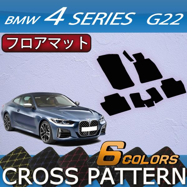 【5/15★1500円クーポン】BMW 4シリーズ クーペ G22 フロアマット (クロス)