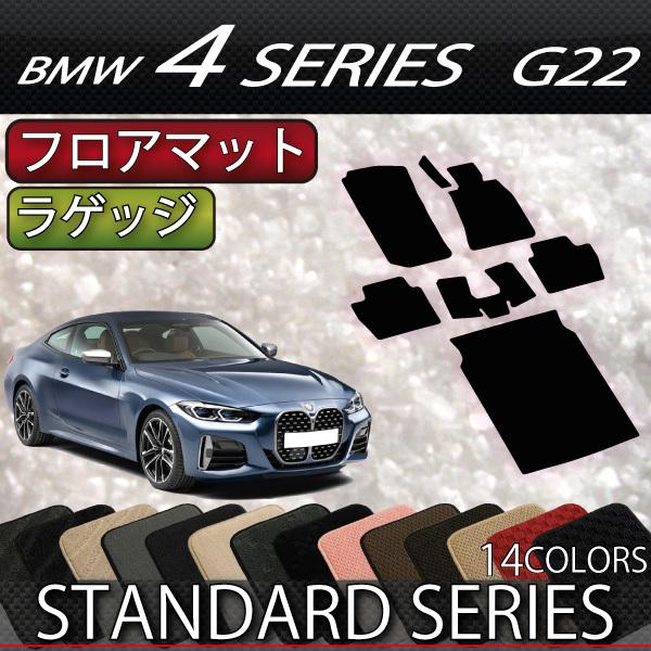 BMW 4シリーズ クーペ G22 フロアマット ラゲッジマット (スタンダード)