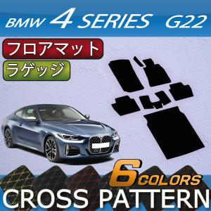 BMW 4シリーズ クーペ G22 フロアマット ラゲッジマット (クロス)｜fujimoto-youhin