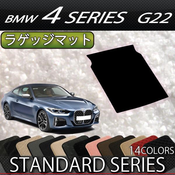 【5/15★1500円クーポン】BMW 4シリーズ クーペ G22 ラゲッジマット (スタンダード)