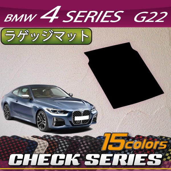 BMW 4シリーズ クーペ G22 ラゲッジマット (チェック)