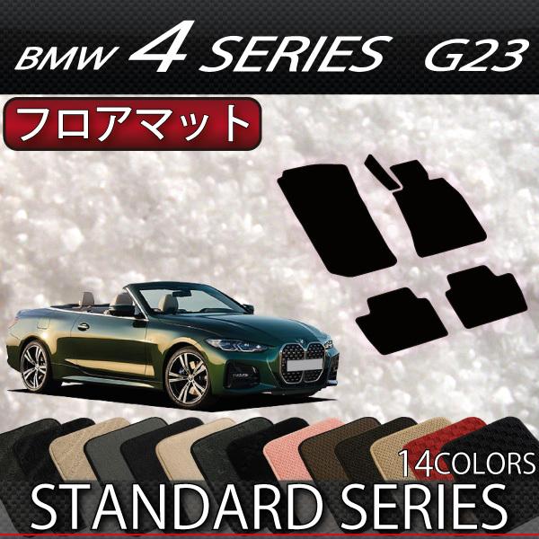 BMW 4シリーズ カブリオレ G23 フロアマット (スタンダード)