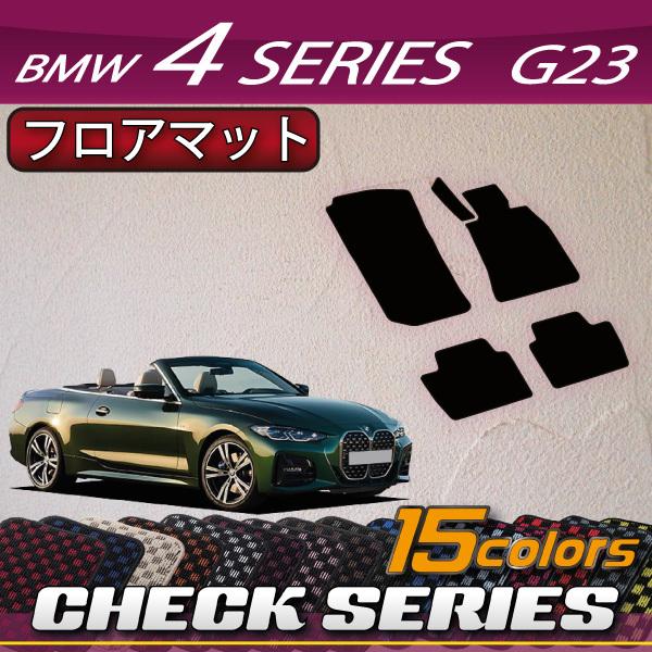 BMW 4シリーズ カブリオレ G23 フロアマット (チェック)