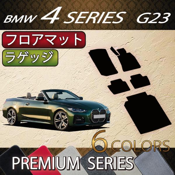 BMW 4シリーズ カブリオレ G23 フロアマット ラゲッジマット (プレミアム)