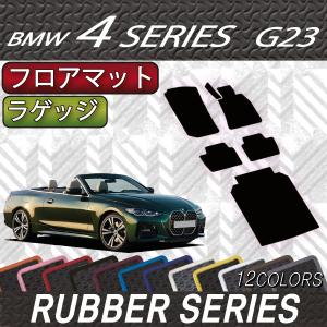 BMW 4シリーズ カブリオレ G23 フロアマット ラゲッジマット (ラバー)