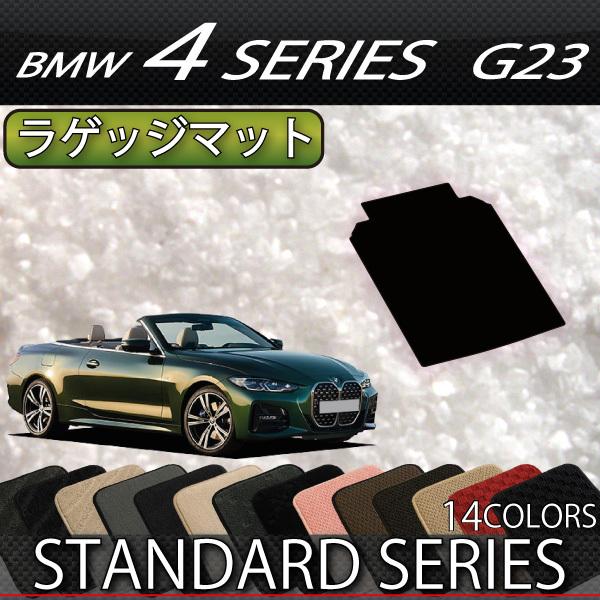BMW 4シリーズ カブリオレ G23 ラゲッジマット (スタンダード)