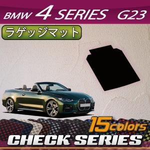 BMW 4シリーズ カブリオレ G23 ラゲッジマット (チェック)