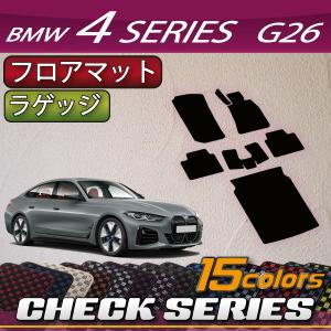 BMW BMW 4シリーズ グランクーペ G26 フロアマット ラゲッジマット