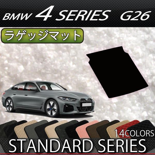 【5/15★1500円クーポン】BMW 4シリーズ グランクーペ G26 ラゲッジマット (スタンダ...