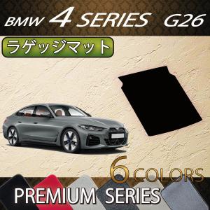 BMW 4シリーズ グランクーペ G26 ラゲッジマット (プレミアム)