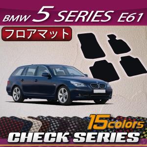 BMW 5シリーズ E61 (ツーリング) フロアマット (チェック)｜fujimoto-youhin