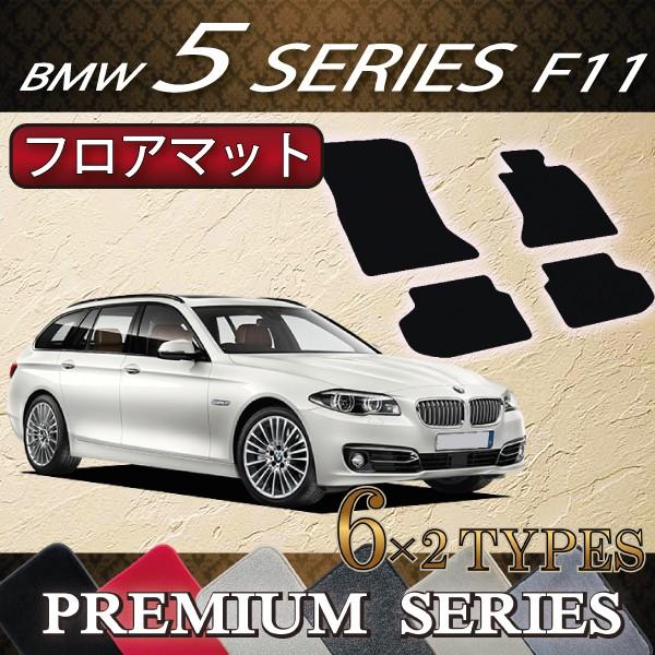 BMW 5シリーズ F11 (ツーリング) フロアマット (プレミアム)